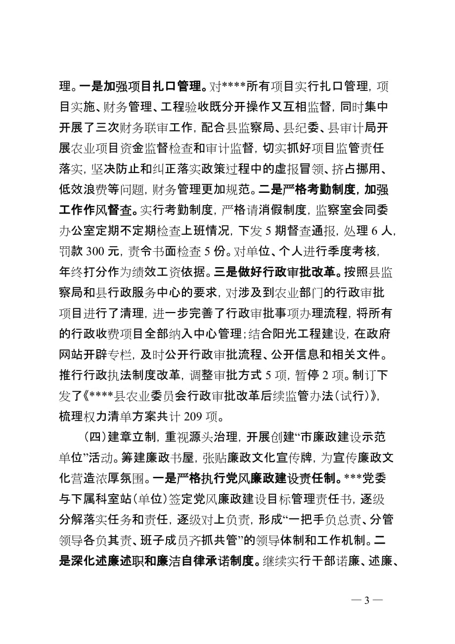 党委履行党风廉政建设主体责任情况汇报.doc_第3页