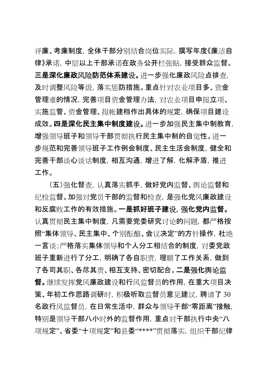 党委履行党风廉政建设主体责任情况汇报.doc_第4页