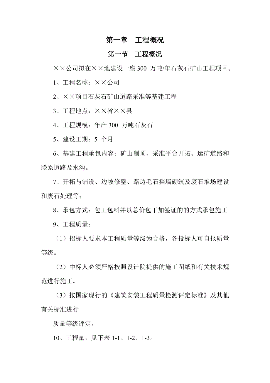 石灰石矿开采采准剥离矿山道路等基建工程施工组织设计资料_第3页