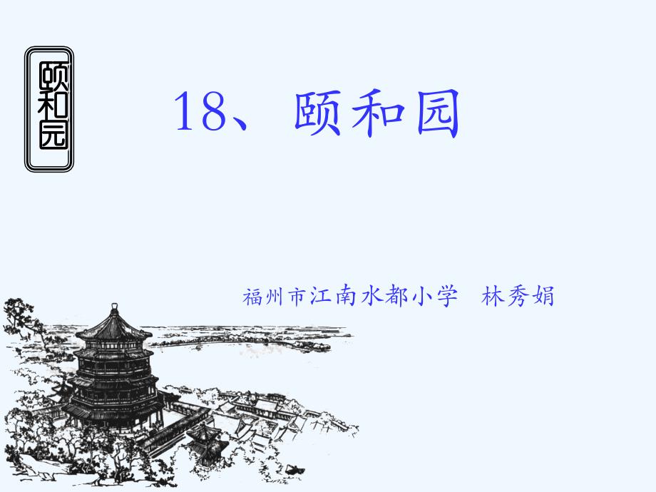 语文人教版四年级上册18.颐和园（第一课时）_第1页