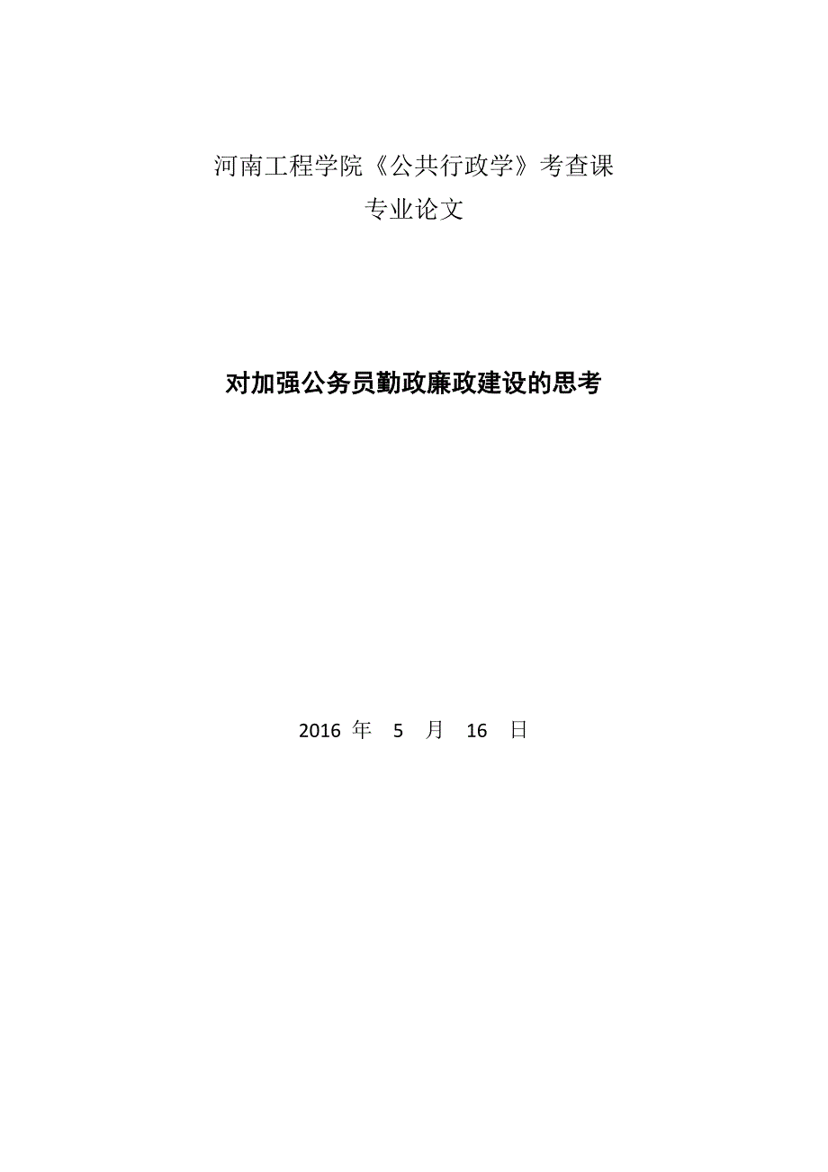 对加强公务员勤政廉政建设的思考资料_第1页