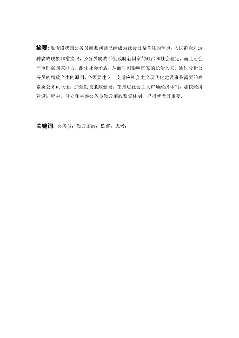 对加强公务员勤政廉政建设的思考资料_第2页