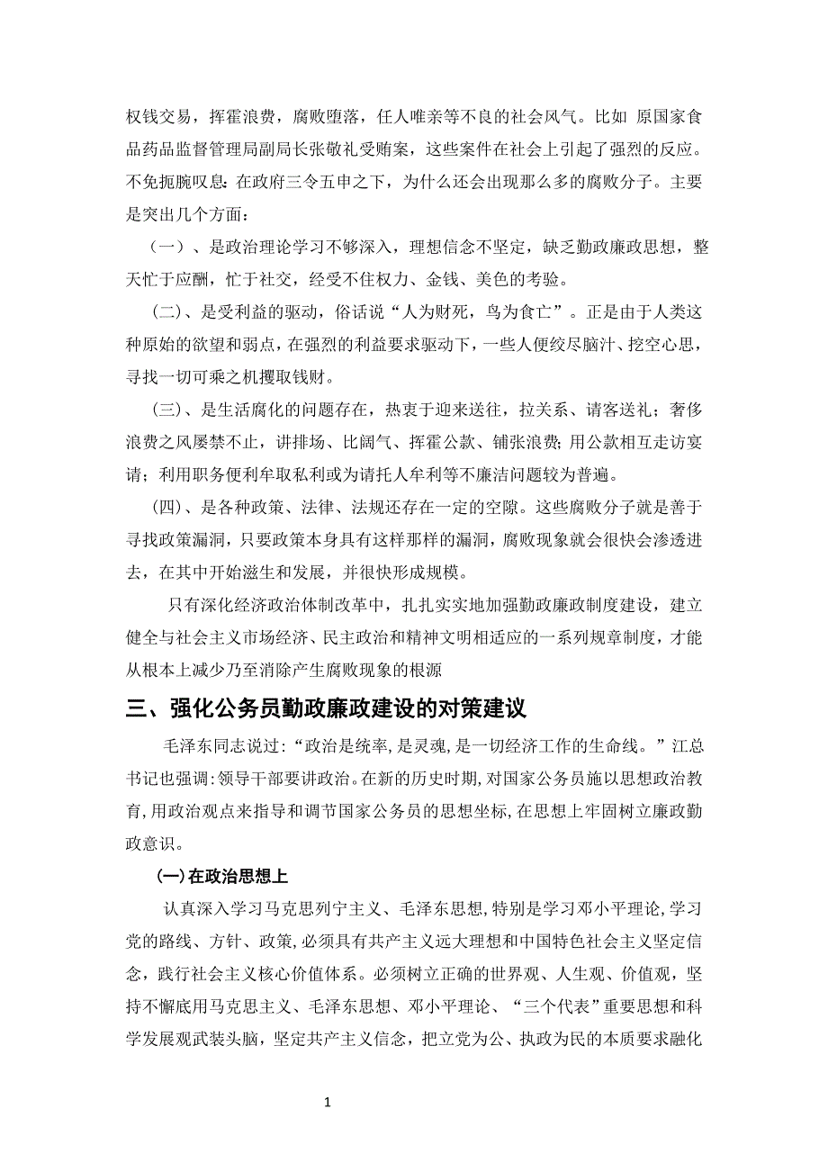 对加强公务员勤政廉政建设的思考资料_第4页