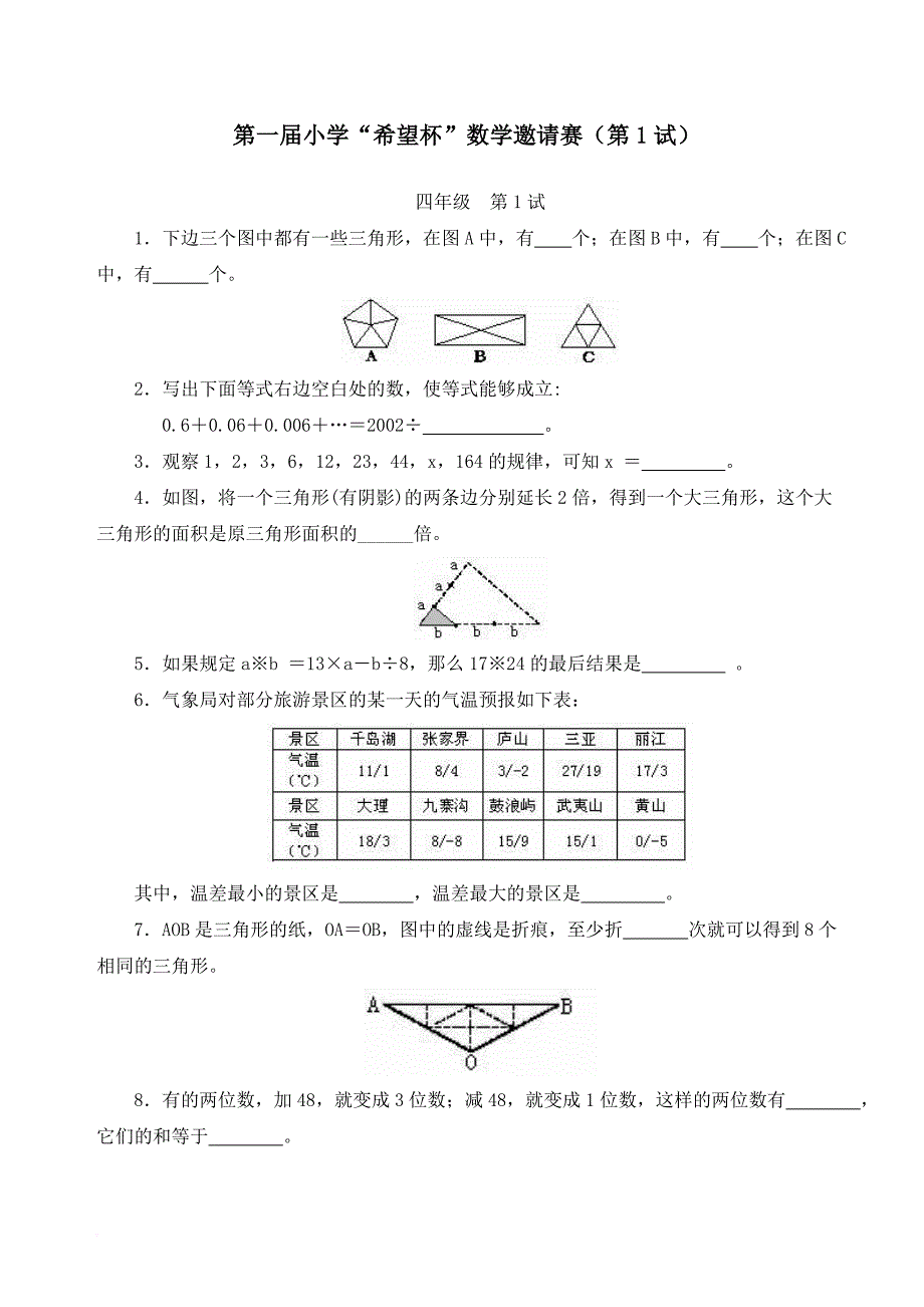 全国四年级希望杯数学竞赛全部试题与答案.doc_第1页