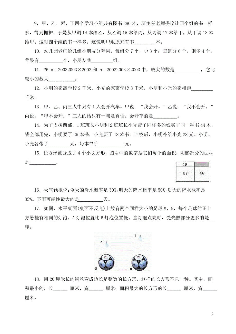 全国四年级希望杯数学竞赛全部试题与答案.doc_第2页