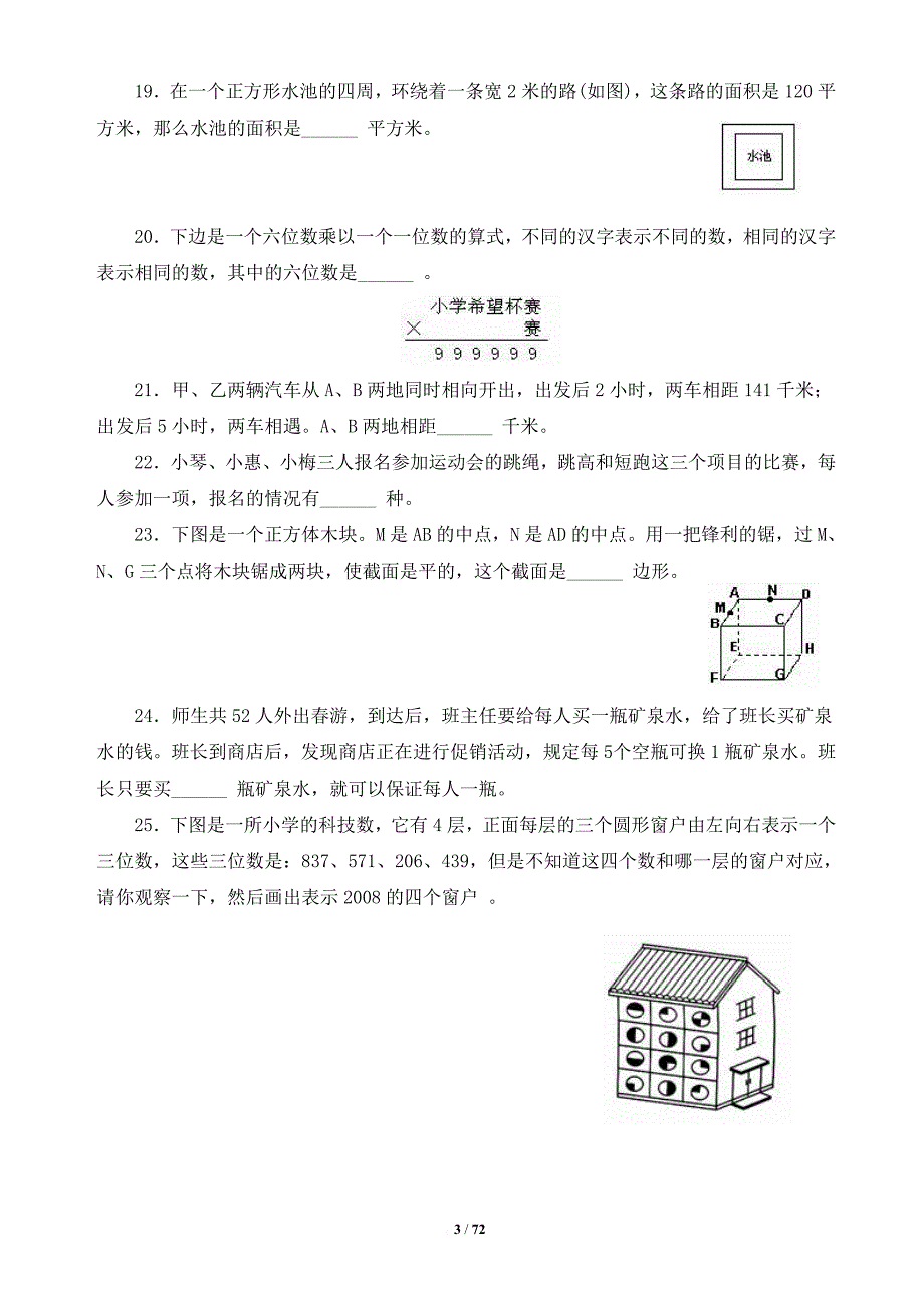 全国四年级希望杯数学竞赛全部试题与答案.doc_第3页