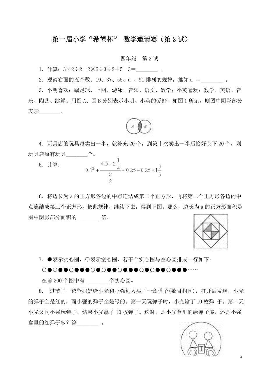 全国四年级希望杯数学竞赛全部试题与答案.doc_第4页