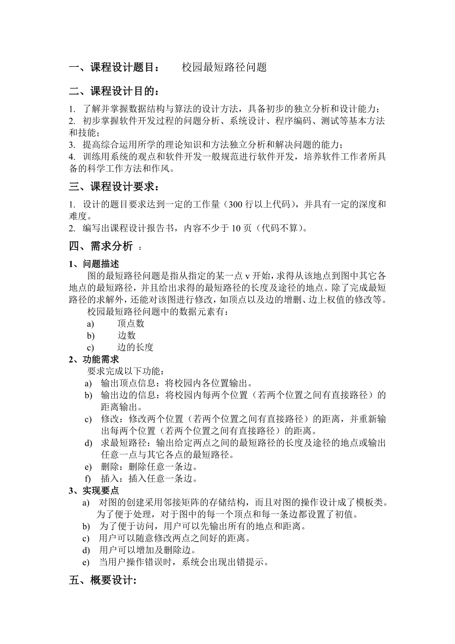 数据结构课程设计校园最短路径问题资料_第1页