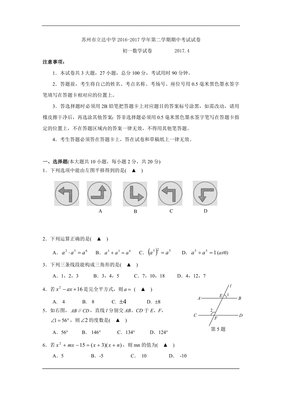 江苏省苏州市立达中学2016-2017学年七年级下学期期中考试数学试卷_第1页