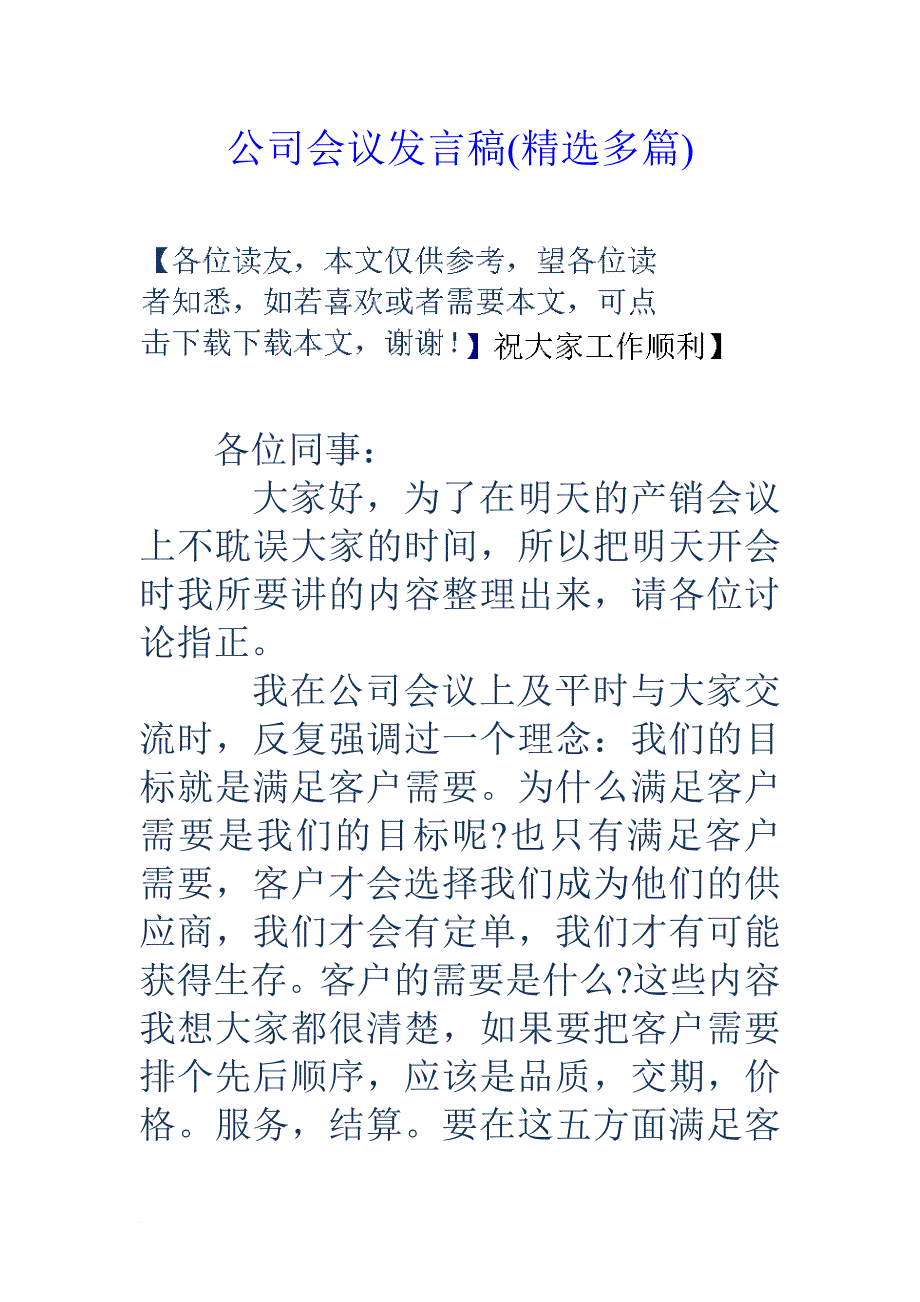 公司会议发言稿(精选多篇).doc_第1页