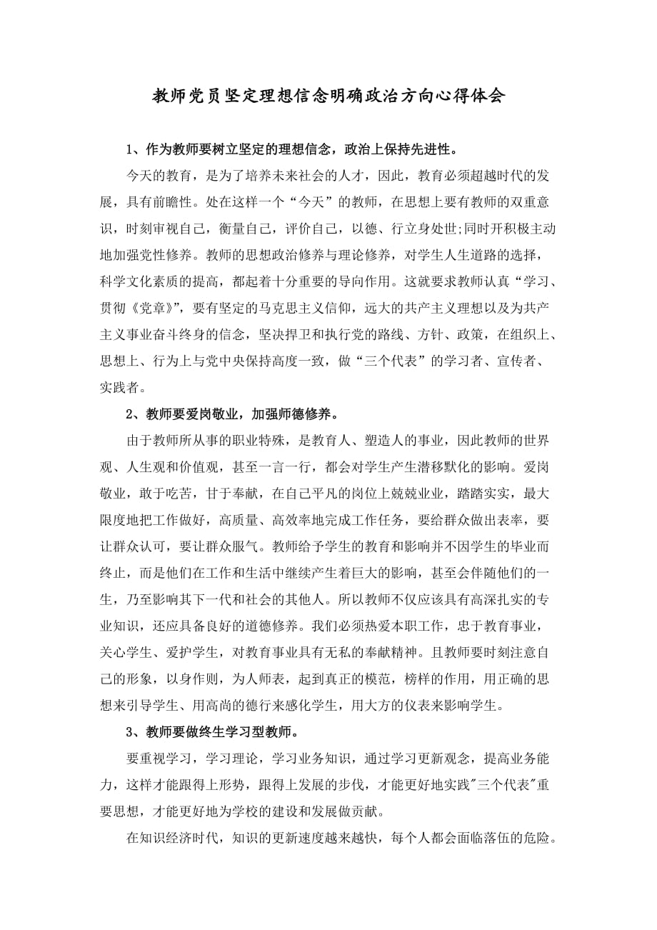 教师党员坚定思想信念明确政治方向读书笔记_第1页