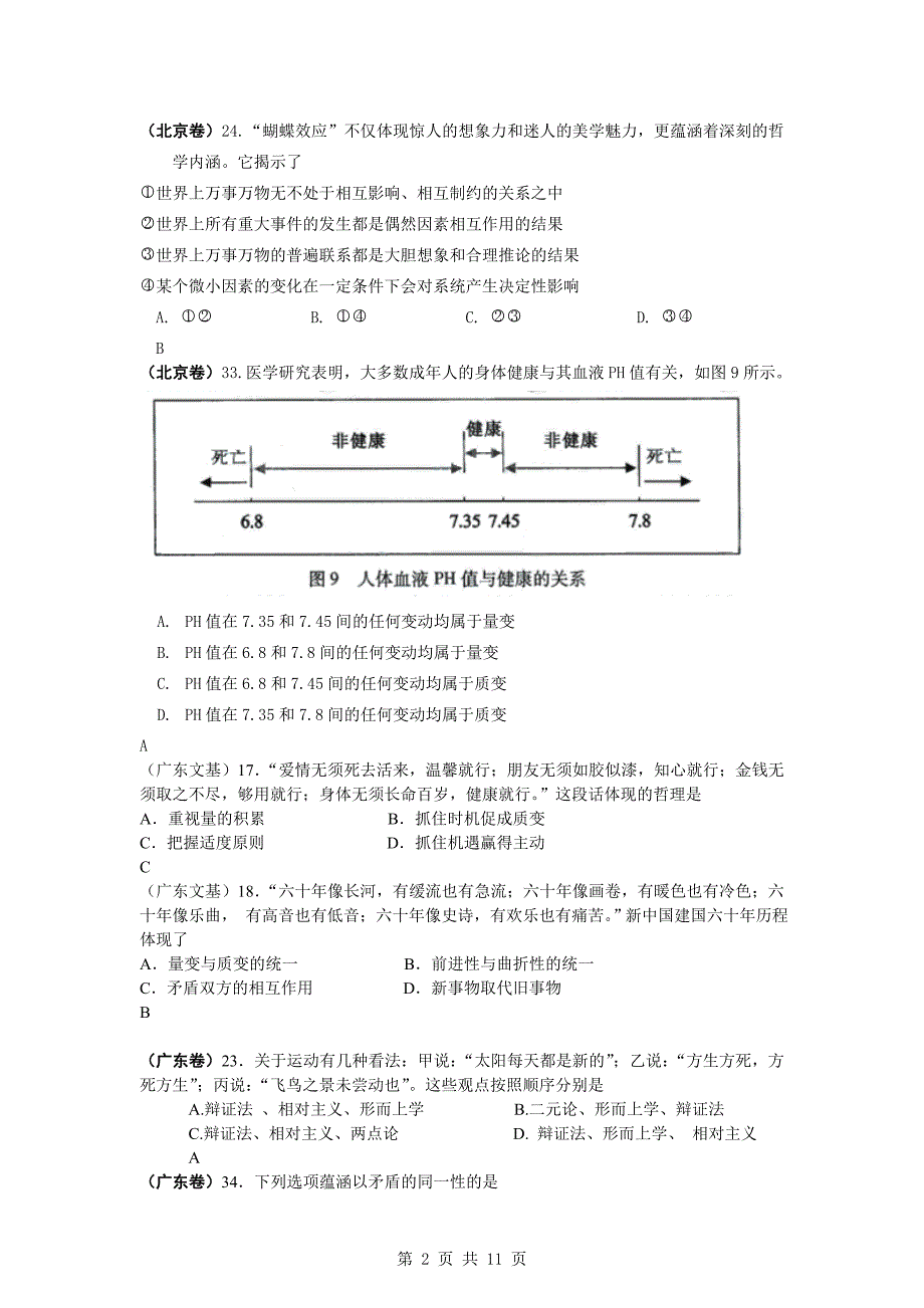 政治练习题考试教案2009年高考政治试题分类汇编唯物辩证法（必修4）_第2页