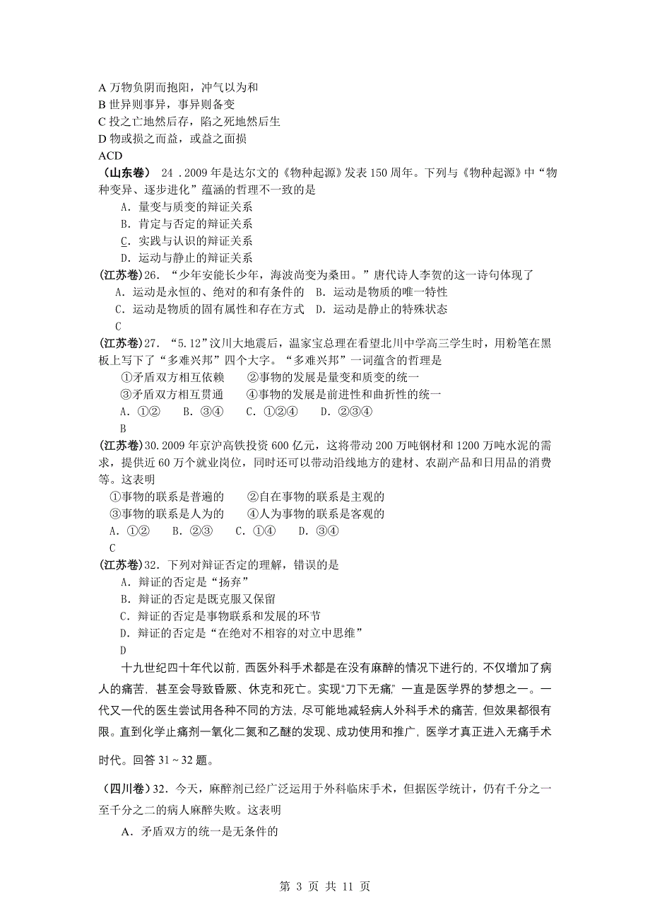 政治练习题考试教案2009年高考政治试题分类汇编唯物辩证法（必修4）_第3页