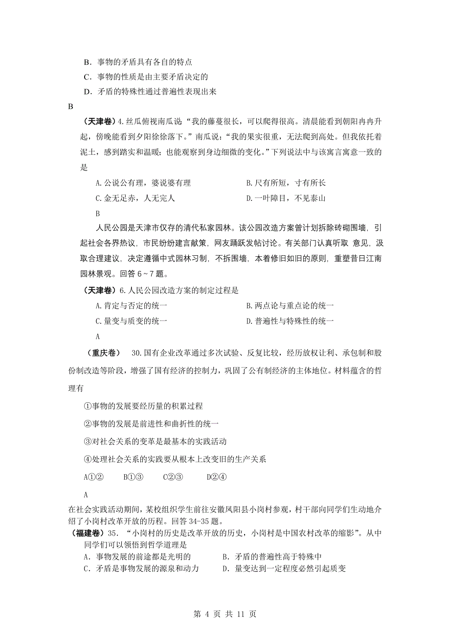 政治练习题考试教案2009年高考政治试题分类汇编唯物辩证法（必修4）_第4页