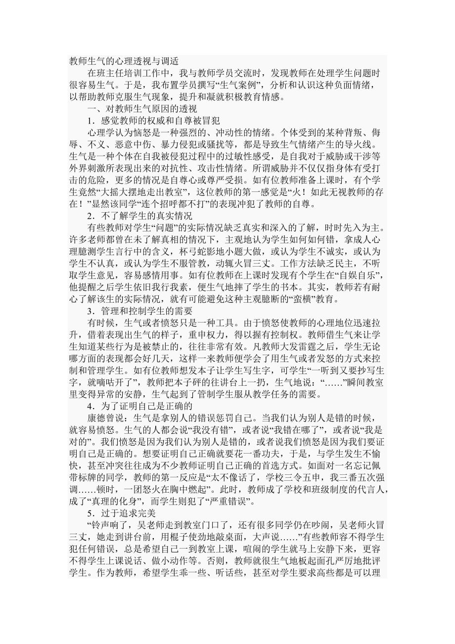 教师生气的心理透视与调适_第1页