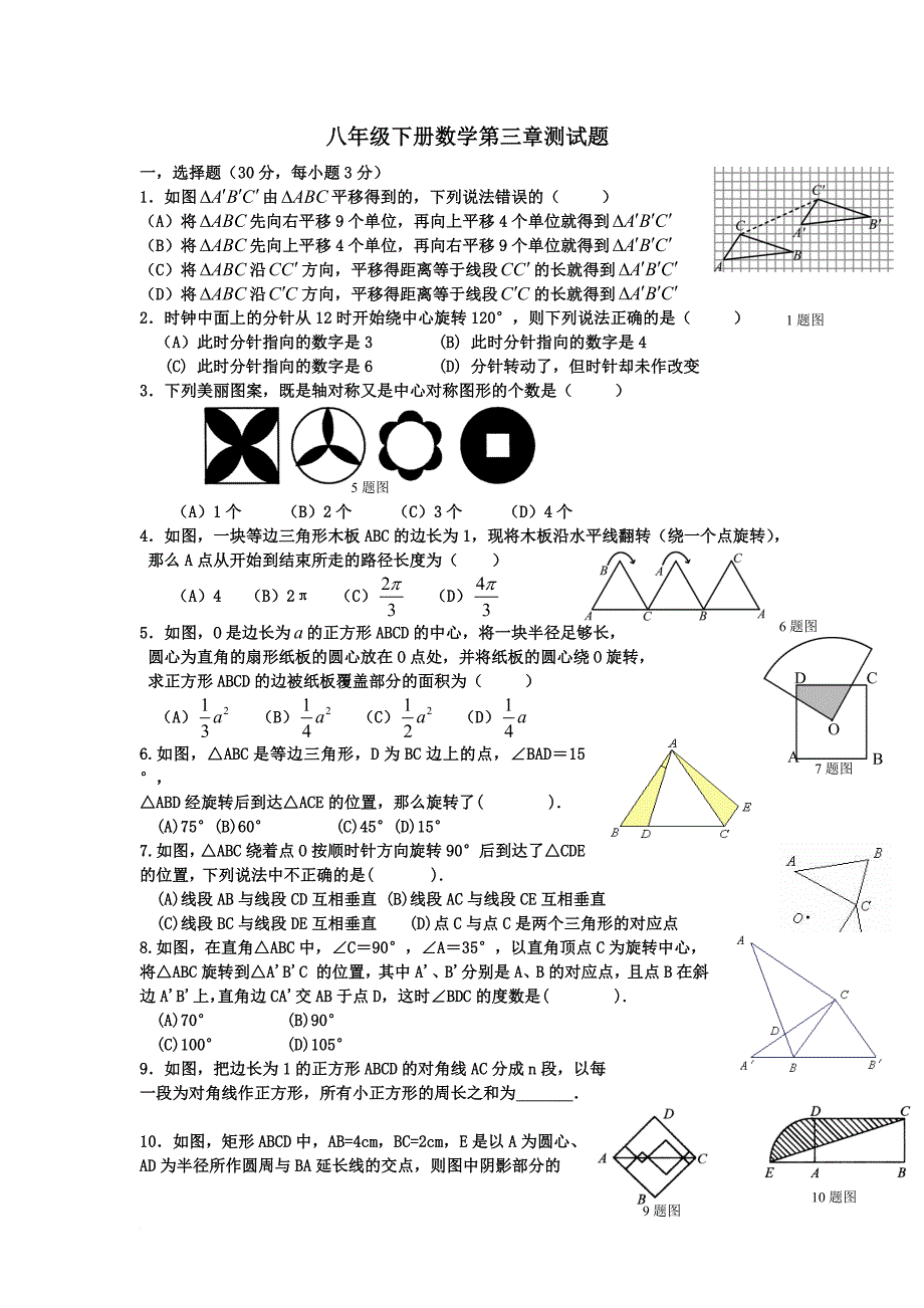 八年级下册数学第三章图形的平移与旋转测试题.doc_第1页