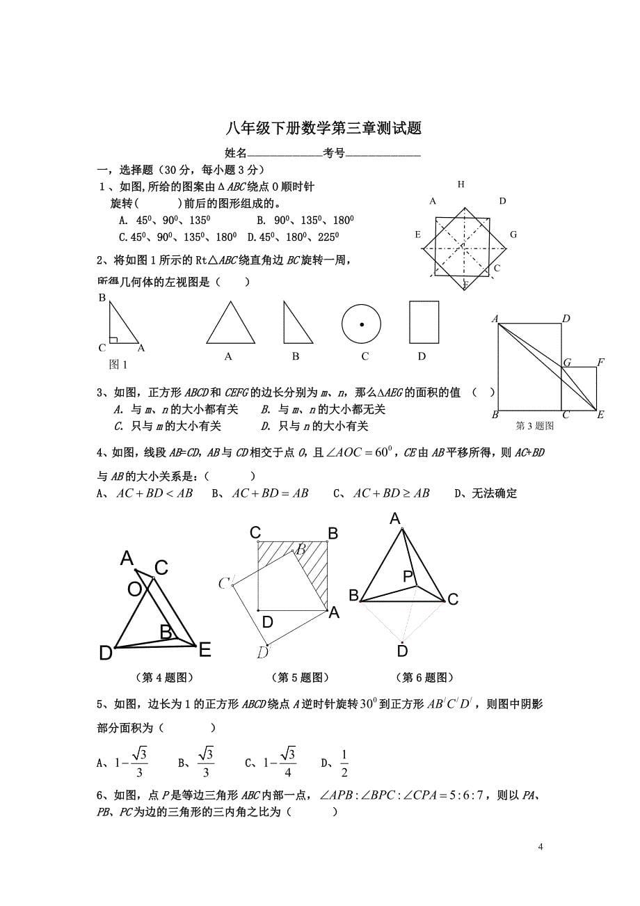 八年级下册数学第三章图形的平移与旋转测试题.doc_第5页