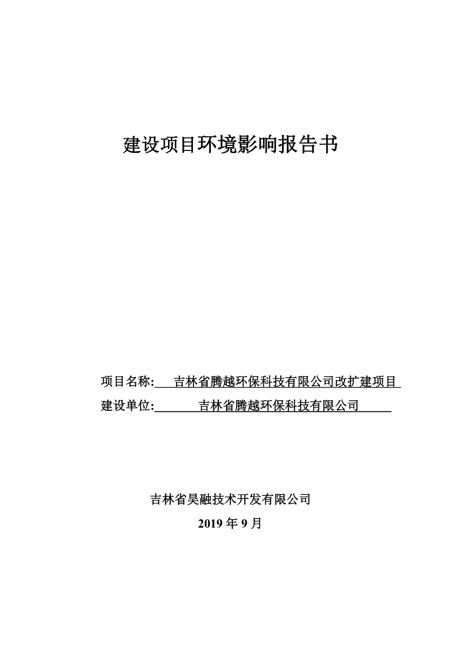 吉林省腾越环保科技有限公司改扩建项目_第1页