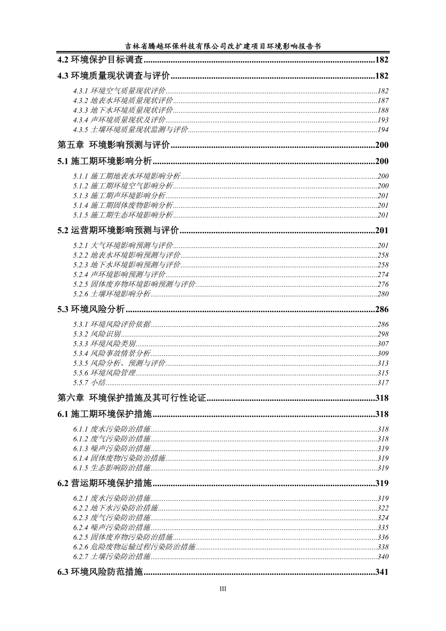 吉林省腾越环保科技有限公司改扩建项目_第4页