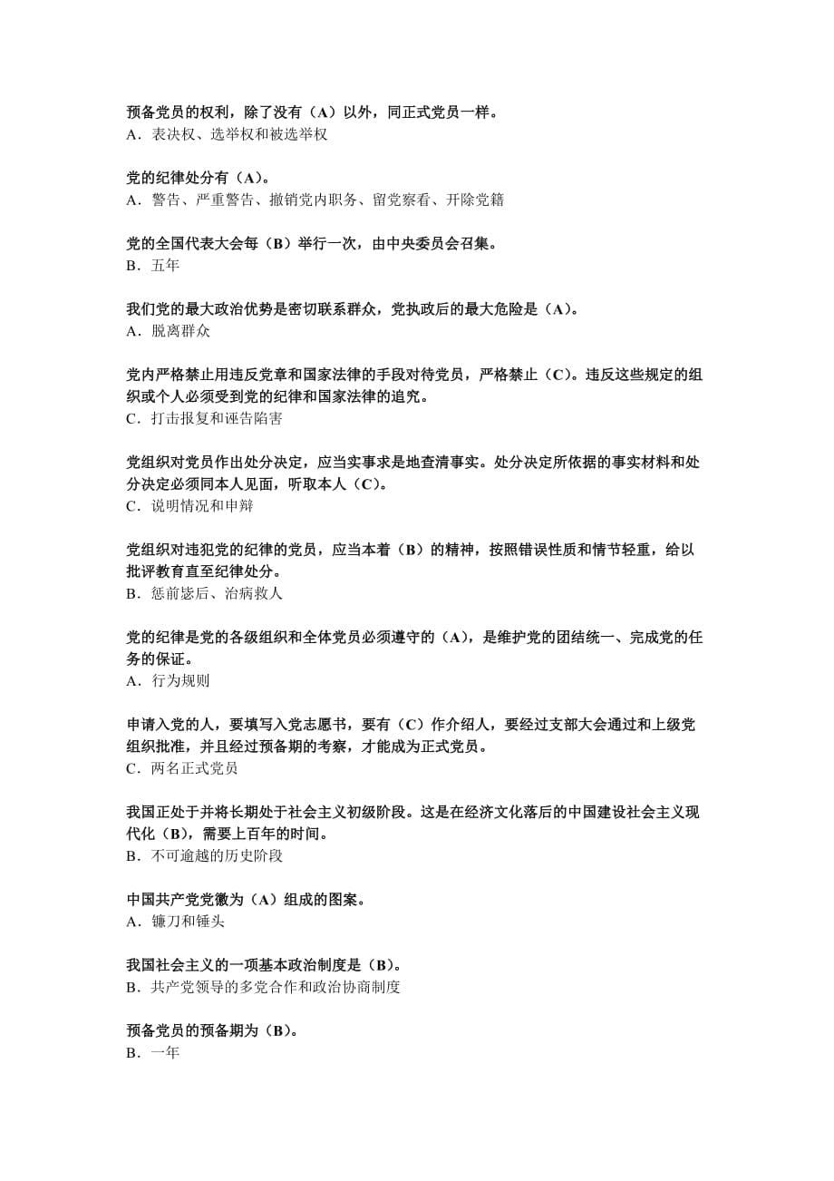 党章考试题目和答案.doc_第5页