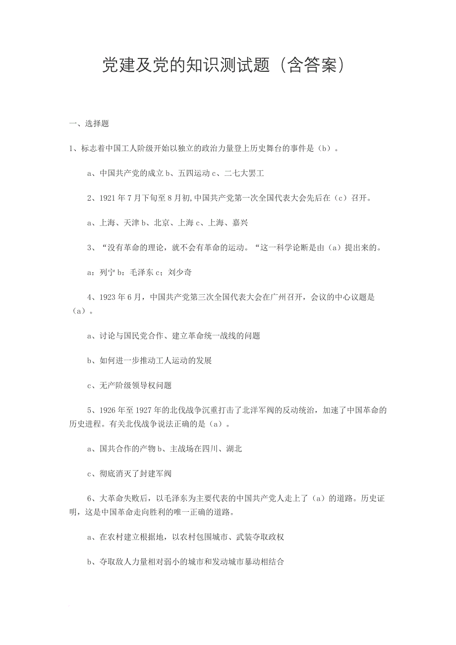 党建及党的知识测试题(含答案).doc_第1页