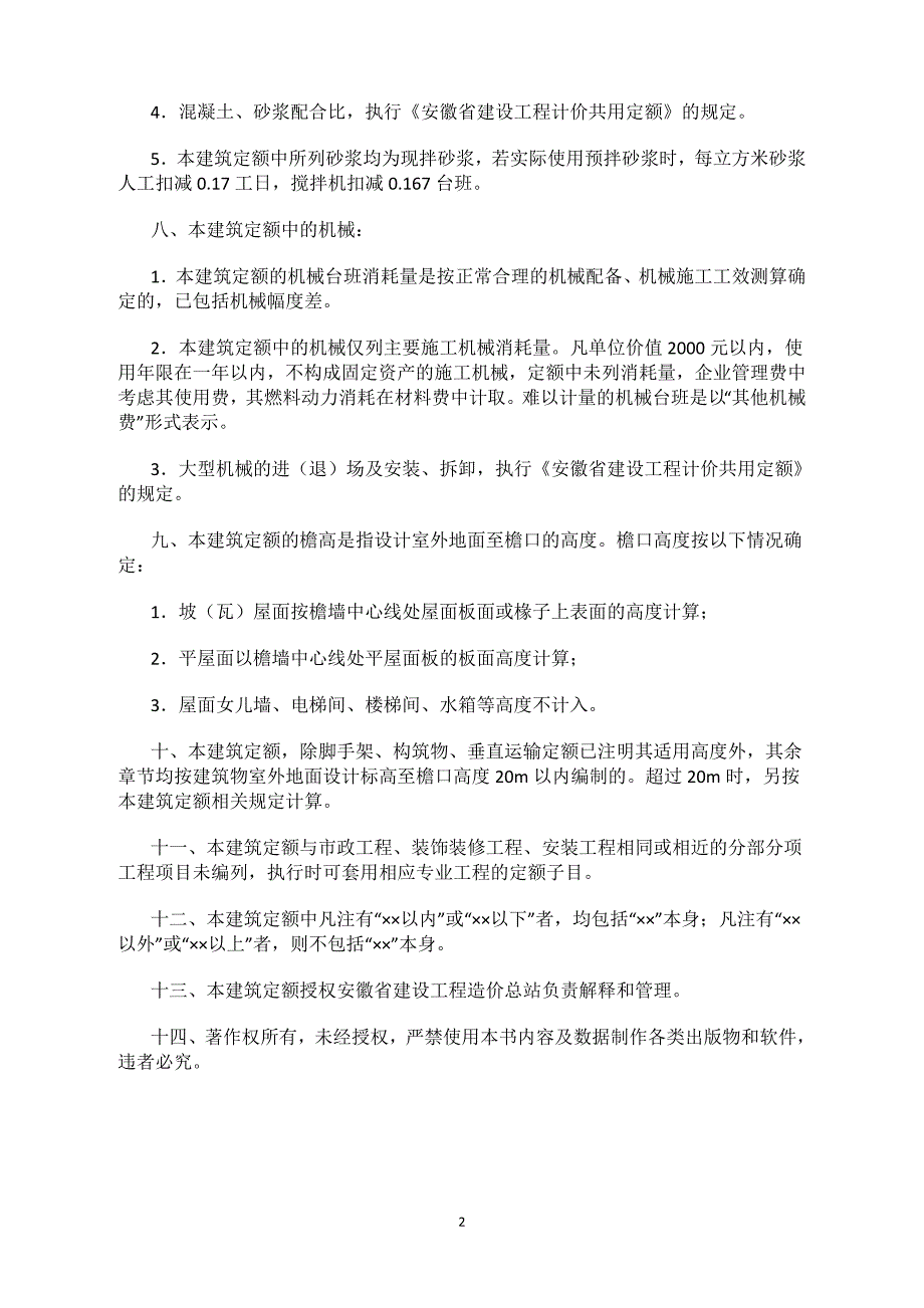 安徽18定额规则--建筑部分资料_第2页