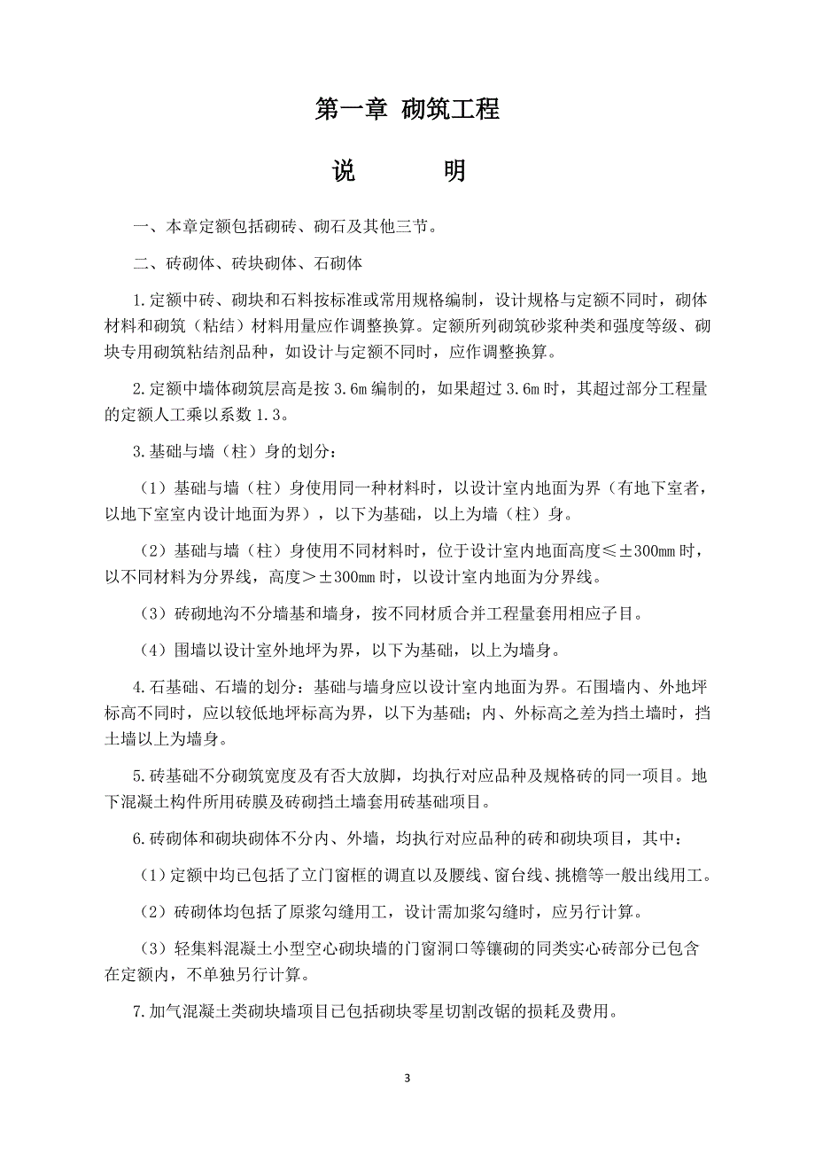 安徽18定额规则--建筑部分资料_第3页