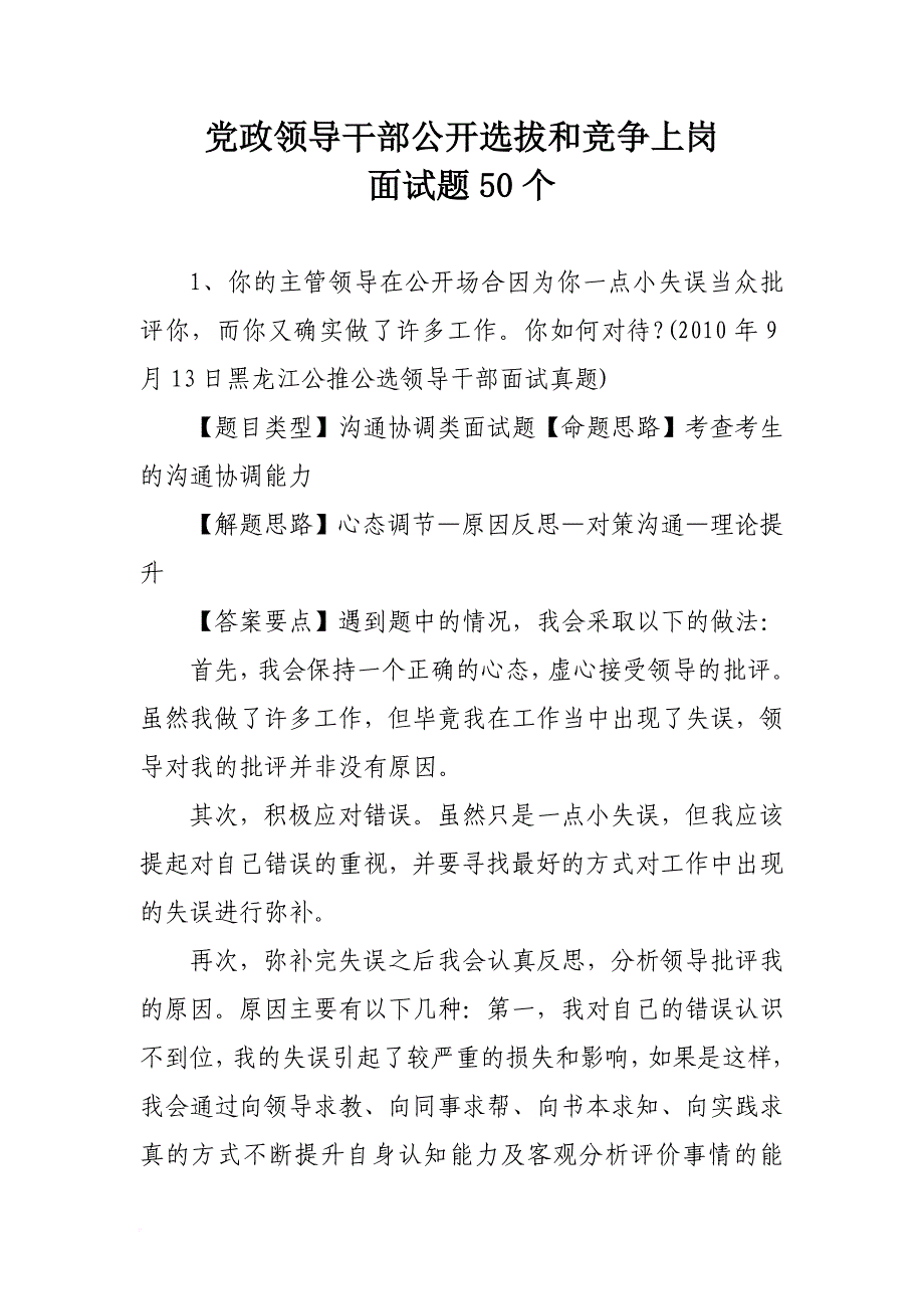 党政领导干部公开选拔和竞争上岗面试题50个.doc_第1页