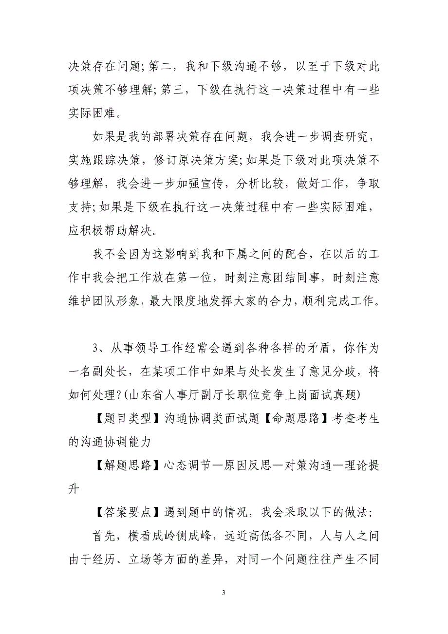 党政领导干部公开选拔和竞争上岗面试题50个.doc_第3页