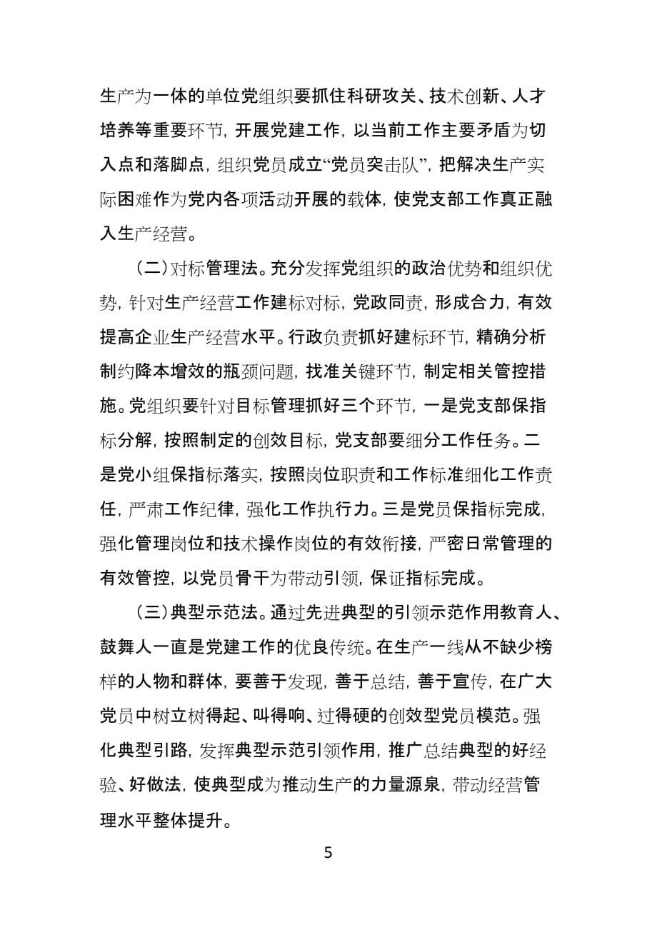 党支部融入生产经营研讨发言.doc_第5页