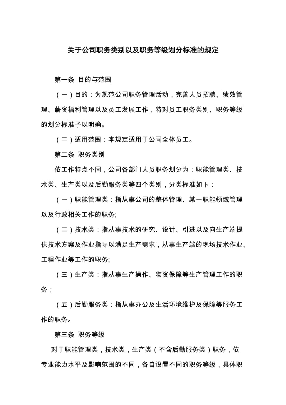 关于公司职务类别以及职务等级划分标准的规定(初稿).doc_第1页