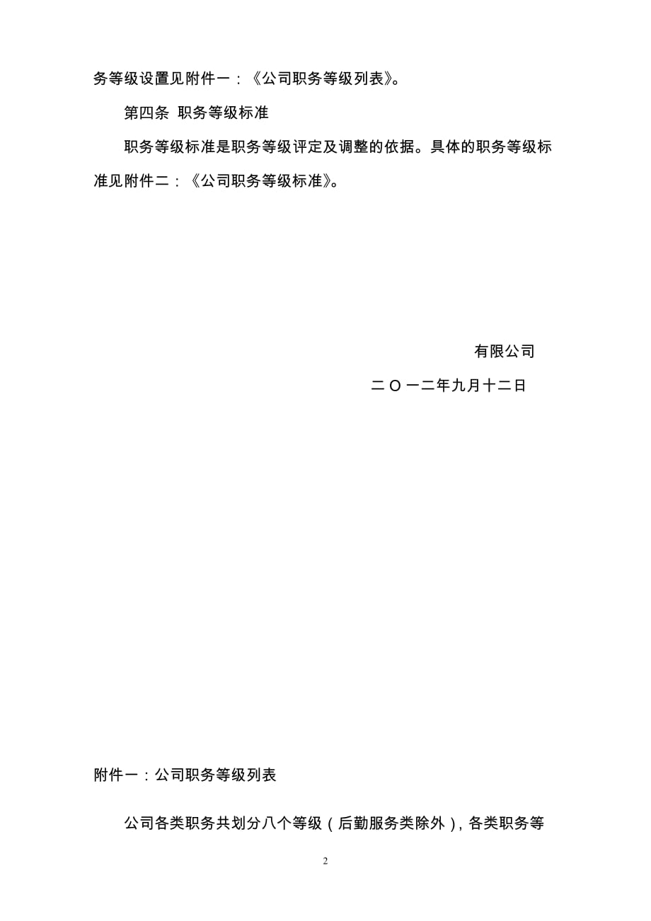 关于公司职务类别以及职务等级划分标准的规定(初稿).doc_第2页