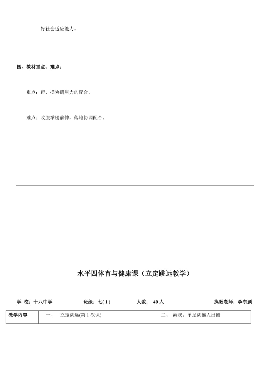 优秀公开课立定跳远获奖公开课教案.doc_第2页