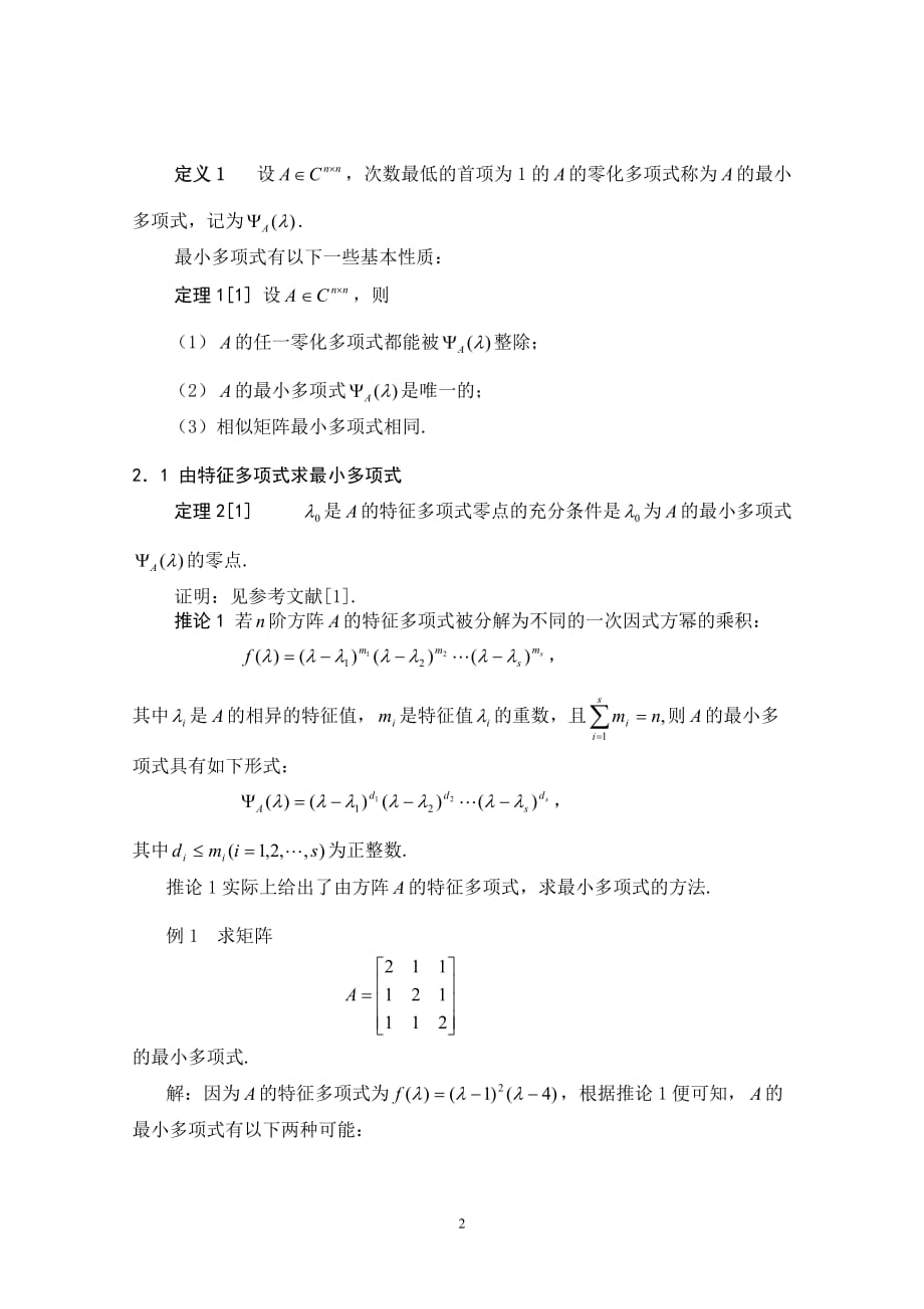 方阵最小多项式的求法与应用资料_第2页