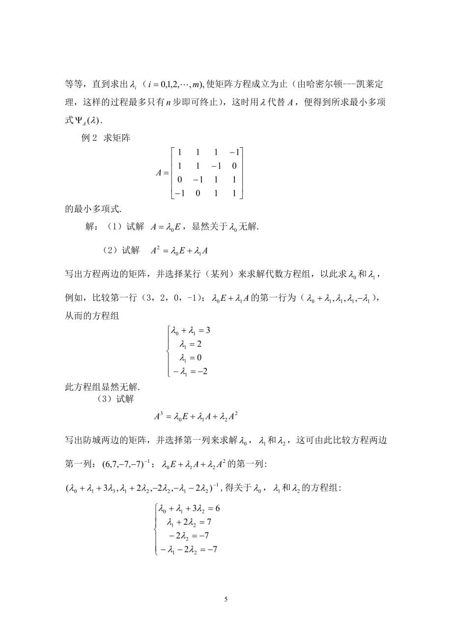 方阵最小多项式的求法与应用资料_第5页