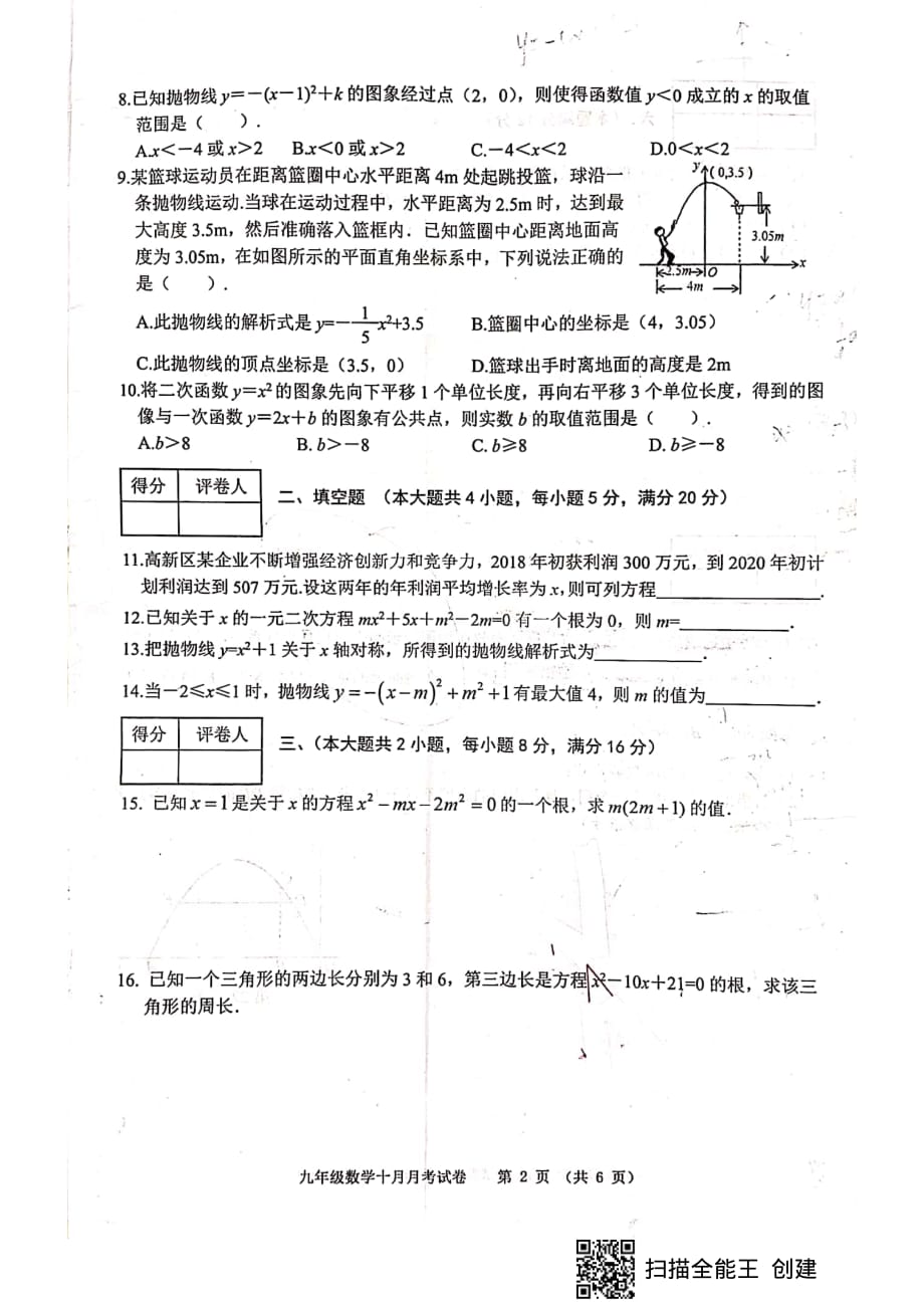 芜湖市2018-2019学年度第一学期月考（十月）人教版九年级数学试卷_第2页