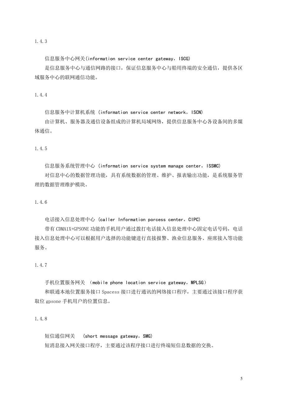 全国海洋渔业安全通信网cdma通信系统规范.doc_第5页