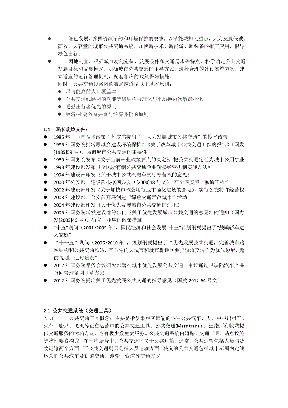 公共交通城市轨道交通.doc_第3页