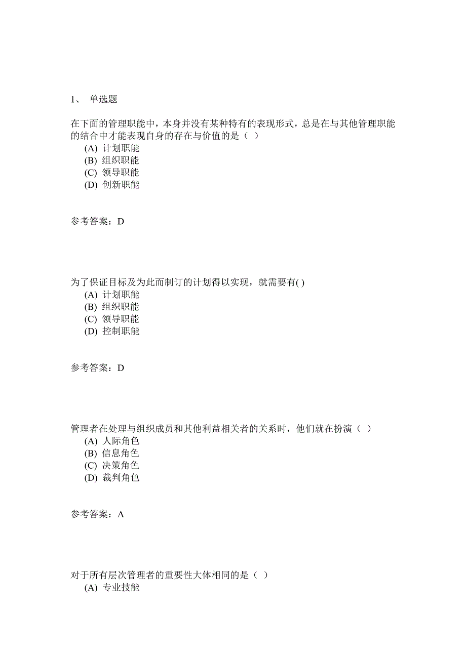 管理学练习题答案_第1页