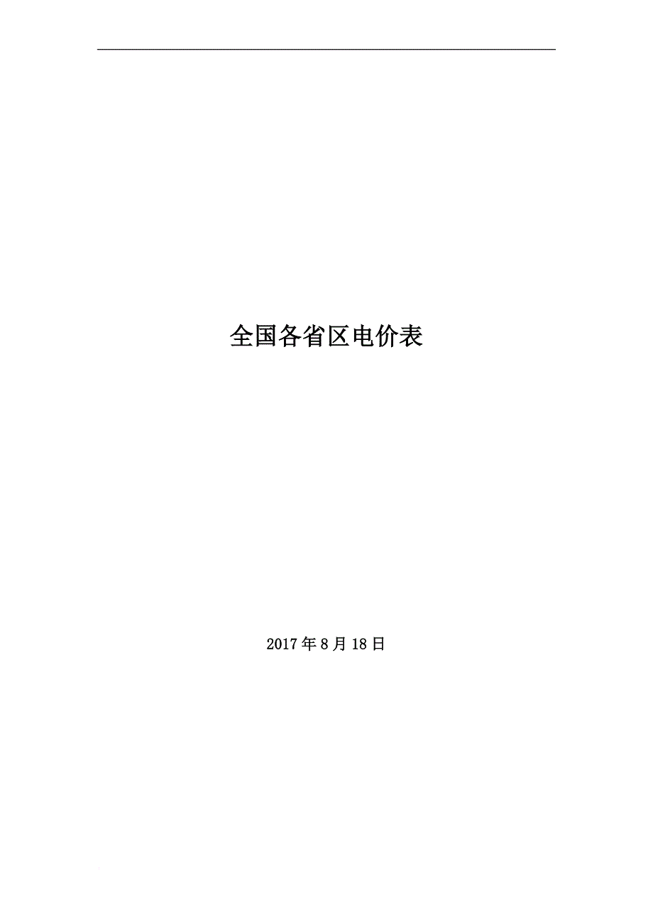 全国各省区销售电价表-8.4.doc_第1页