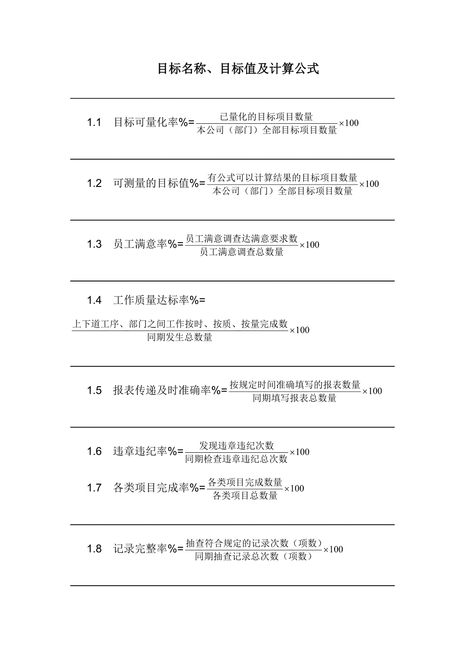 目标名称.目标值及计算公式资料_第1页