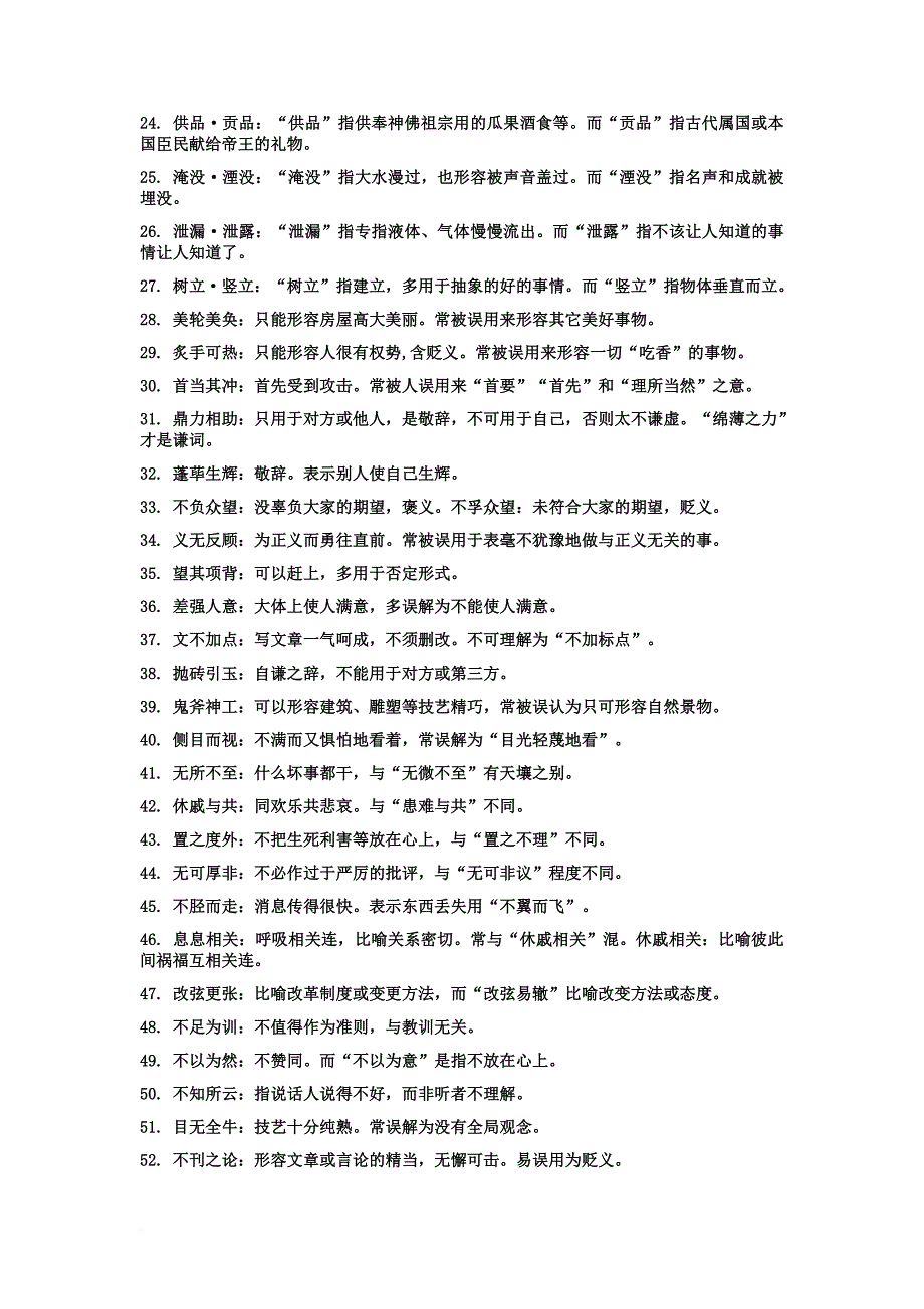 公务员考试高频易混词语熟语100例.doc_第2页