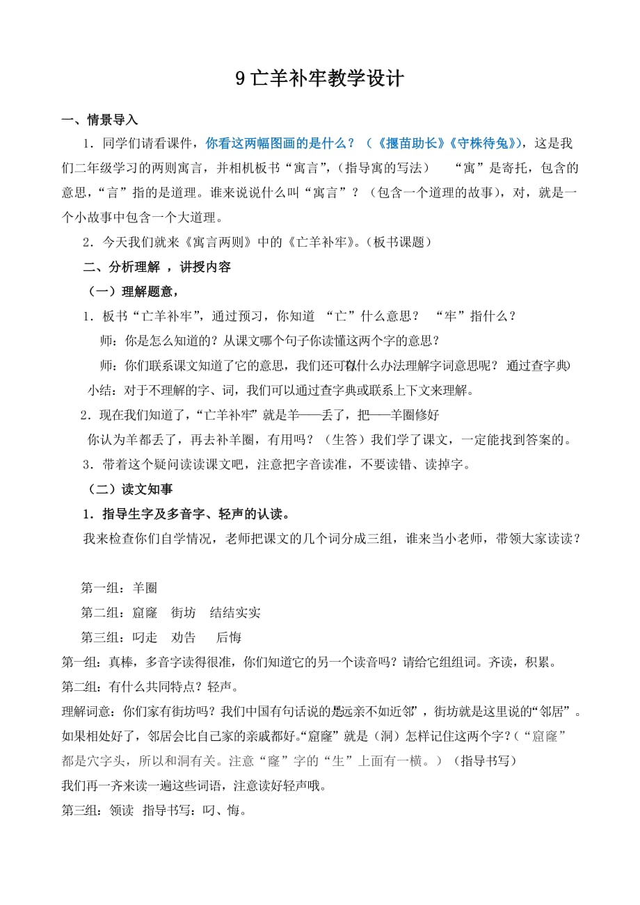 人教版三年级语文下册9亡羊补牢_第1页