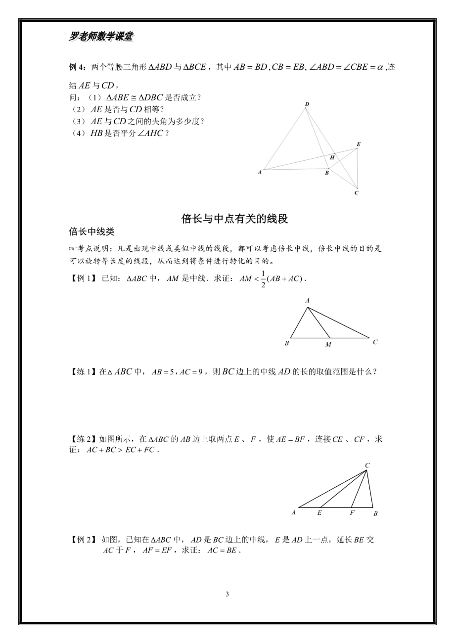 全等三角形之手拉手模型、倍长中线-截长补短法(西城专用).doc_第3页