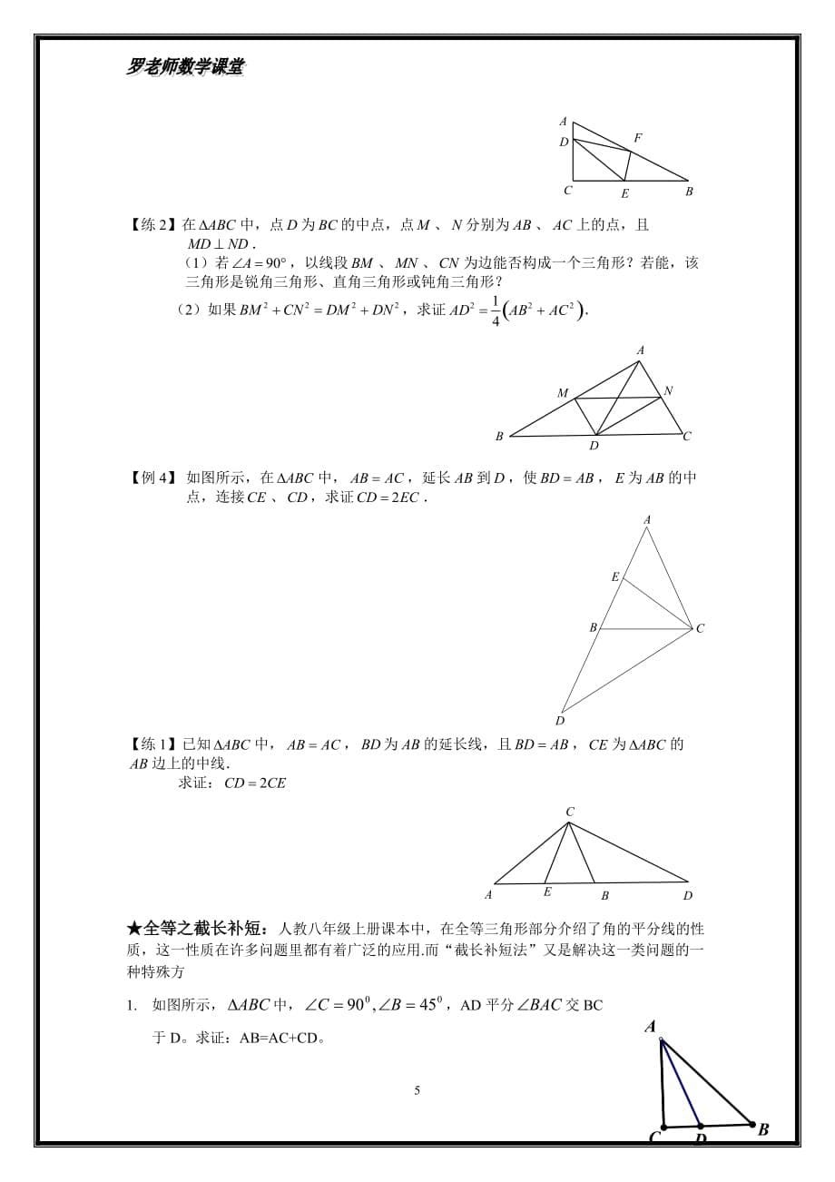 全等三角形之手拉手模型、倍长中线-截长补短法(西城专用).doc_第5页