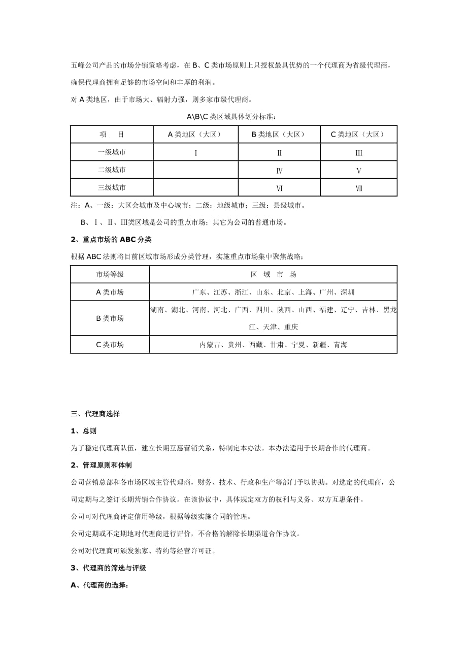 公司代理商管理制度.doc_第2页