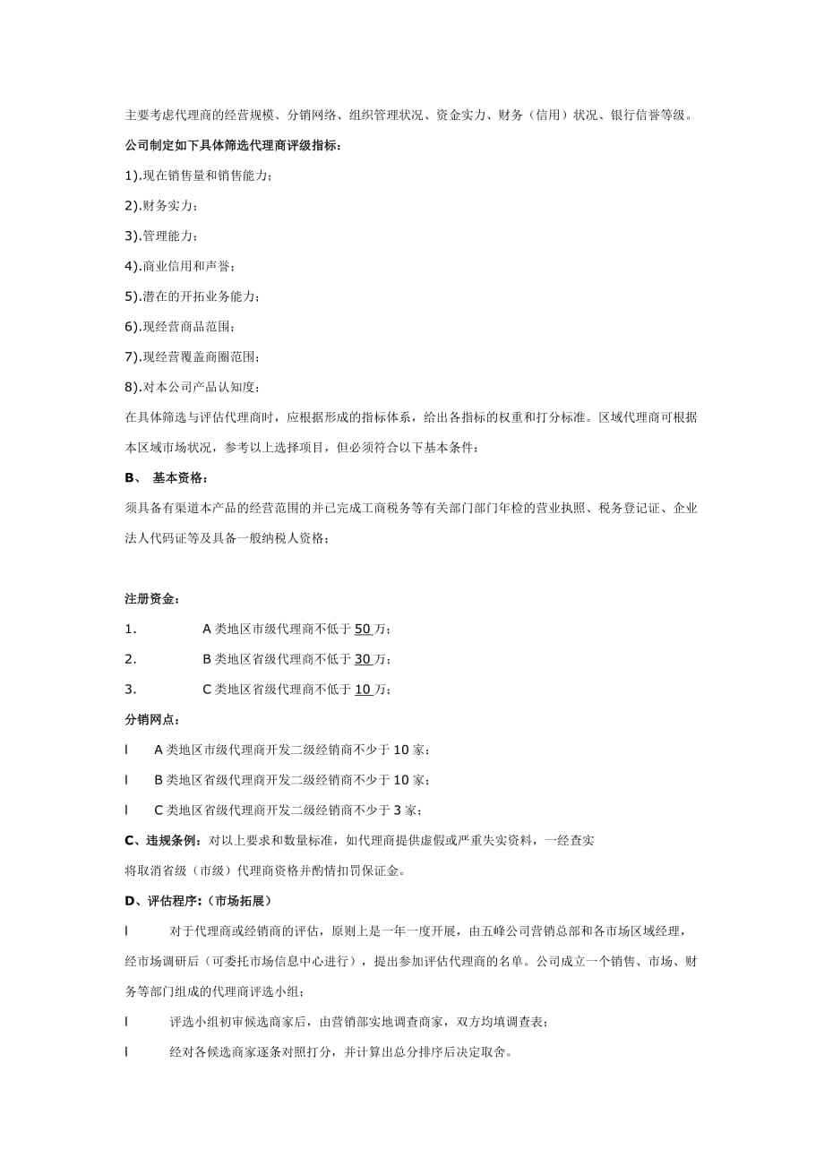 公司代理商管理制度.doc_第3页