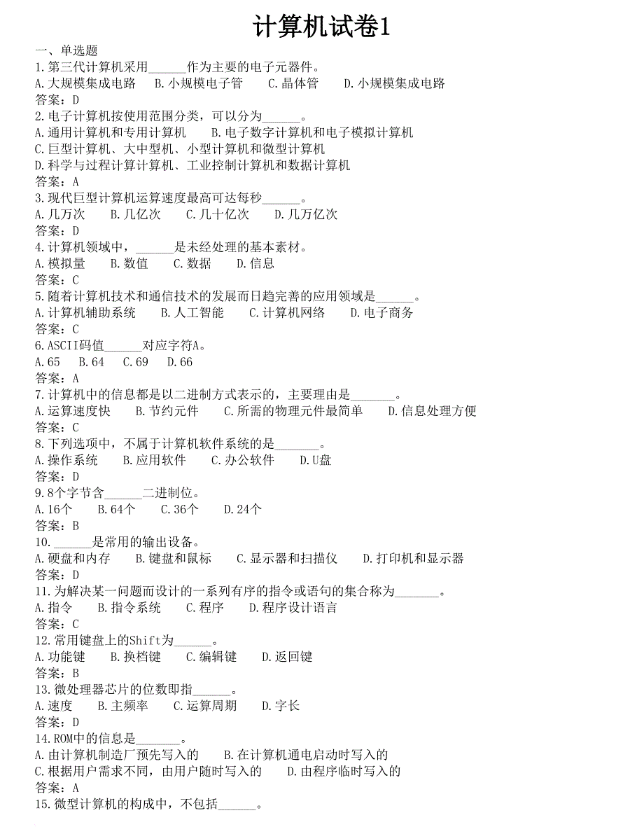 全国专升本计算机基础统考2018年4月十套试题加答案.doc_第1页