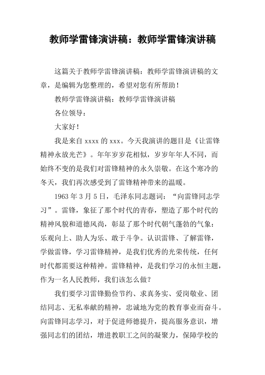 教师学雷锋演讲稿：教师学雷锋演讲稿-1_第1页