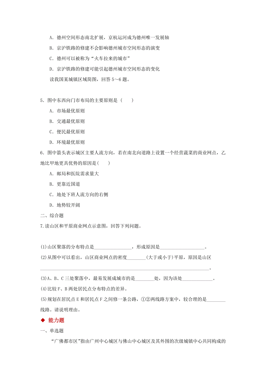 （精品教育）【分层练习】《交通运输方式和布局变化的影响》（人教）_第2页